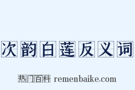 次韵白莲反义词是什么意思的图片